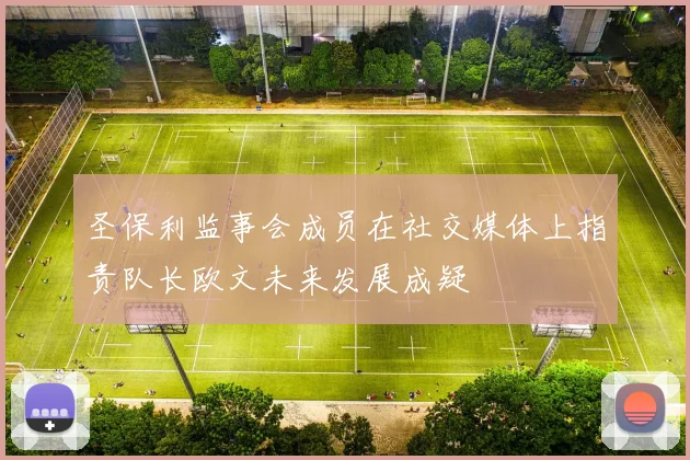圣保利监事会成员在社交媒体上指责队长欧文未来发展成疑