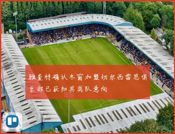 雅奎特确认冬窗加盟切尔西雷恩俱乐部已获知其离队意向