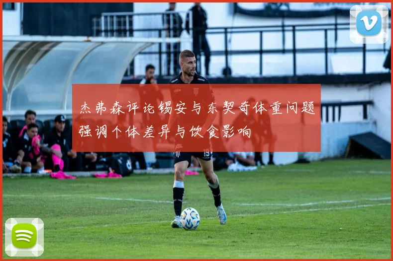 杰弗森评论锡安与东契奇体重问题强调个体差异与饮食影响