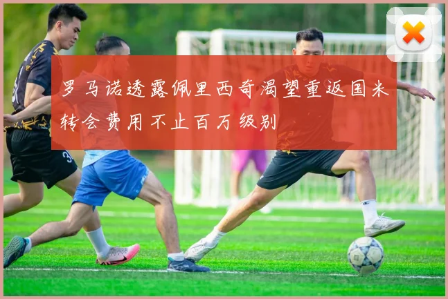 罗马诺透露佩里西奇渴望重返国米转会费用不止百万级别