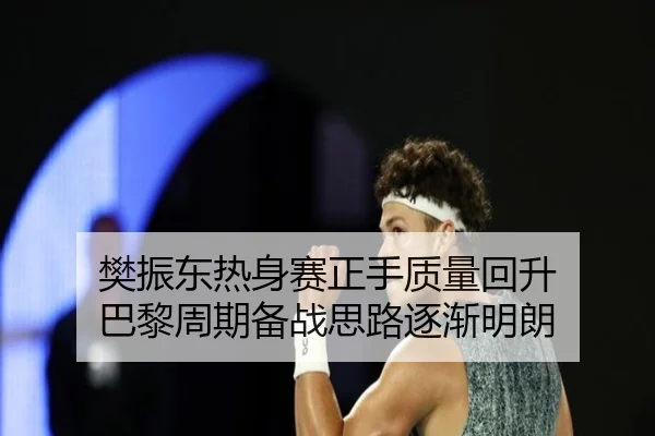 樊振东热身赛正手质量回升 巴黎周期备战思路逐渐明朗 | NBA